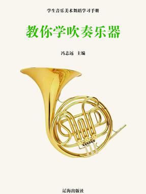 教你学吹奏乐器.pdf