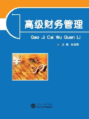 高级财务管理.pdf