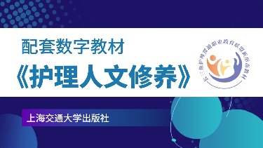 【配套数字教材】护理人文修养