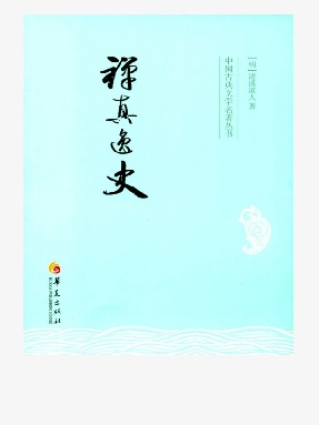 禅真逸史.epub