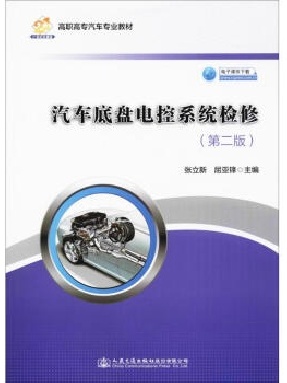 汽车底盘电控系统检修（第二版）.pdf