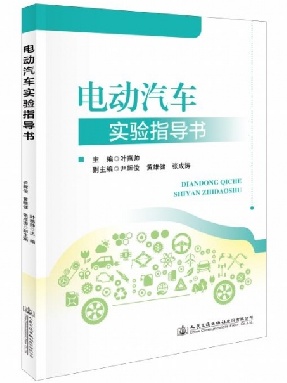 电动汽车实验实训指导书.pdf