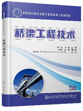 桥梁工程技术_11405.pdf