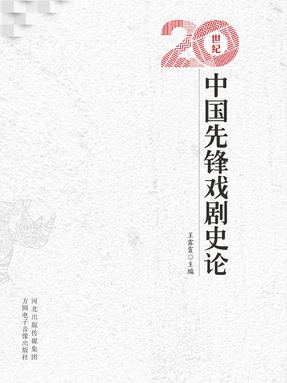 20世纪中国先锋戏剧史论.pdf