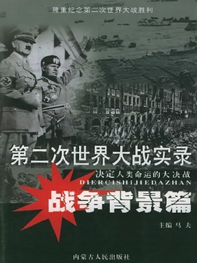 第二次世界大战实录·战争背景篇.pdf