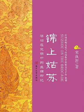 锦上姑苏：漂泊在光阴中的丝绸印记.pdf