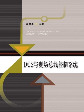 【电子书】DCS与现场总线控制系统.pdf