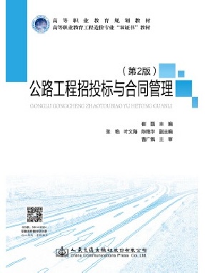 公路工程招投标与合同管理（第2版）.pdf