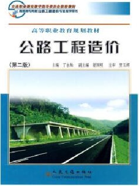 公路工程造价（第二版）_07785.pdf