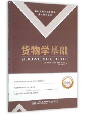货物学基础.pdf