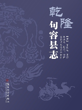 乾隆句容县志.pdf