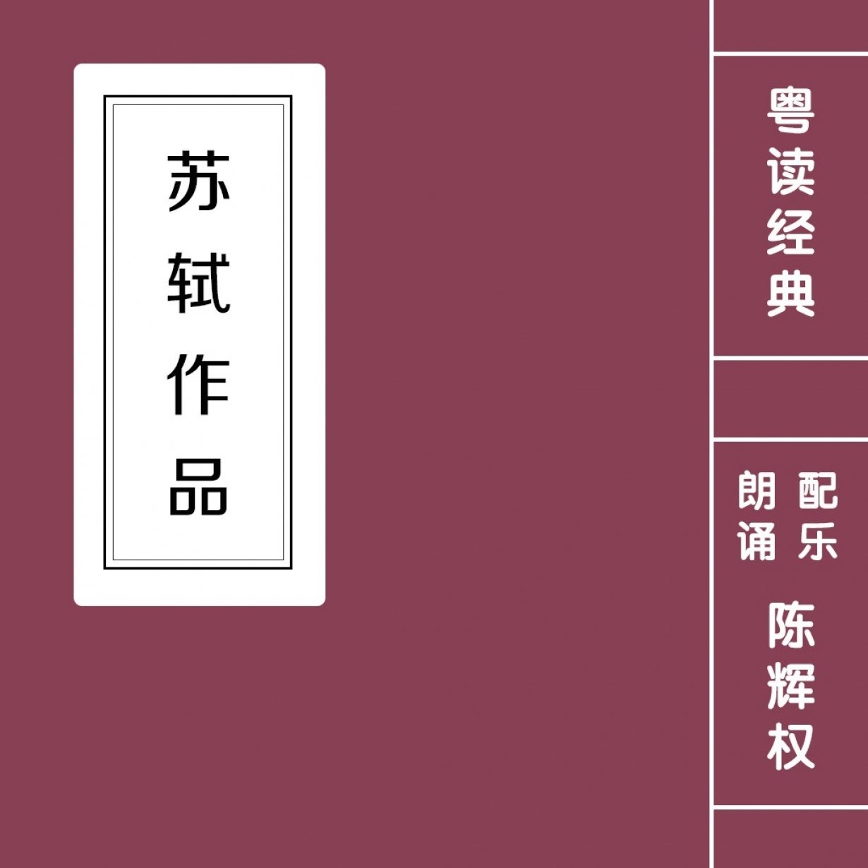【粤语】苏轼作品集.mp4