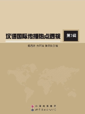 （电子书）汉语国际传播热点透视·第1辑.pdf