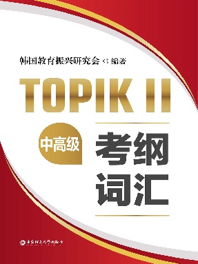 【有声点读】TOPIK中高级考纲词汇.pdf