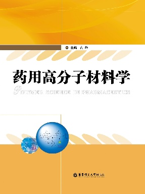 【电子书】药用高分子材料学.pdf