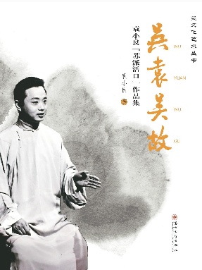 吴袁吴故:袁小良“苏派活口”作品集.pdf