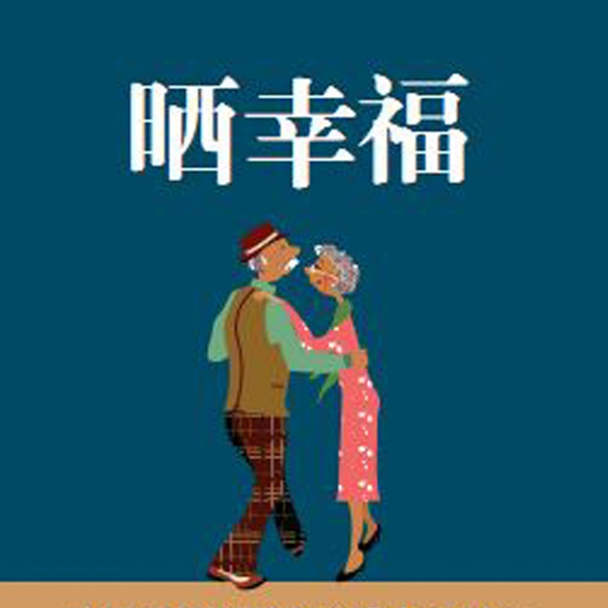 (听书)晒幸福.mp3