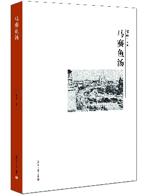 【有声书样例】马赛鱼汤（节选）.pdf