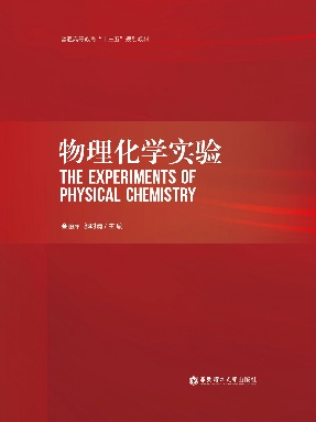 【电子书】物理化学实验.pdf