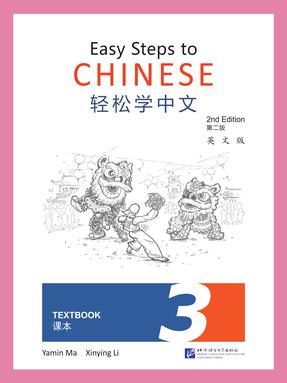 轻松学中文（第二版）（英文版）课本3.pdf