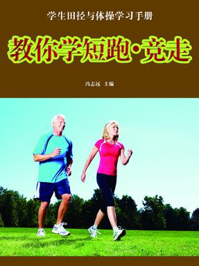 教你学短跑·竞走.pdf