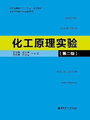 【电子书】化工原理实验(第二版).pdf