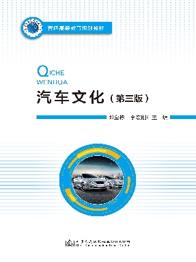 汽车文化（第三版）.pdf
