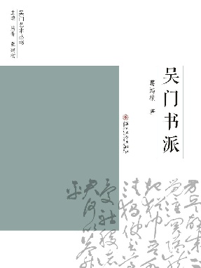 吴门书派.pdf