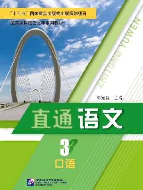 直通语文 口语3.pdf