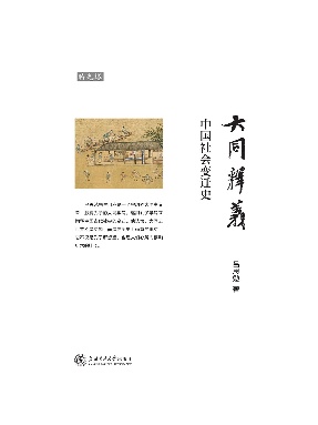 大同释义——中国社会变迁史.epub