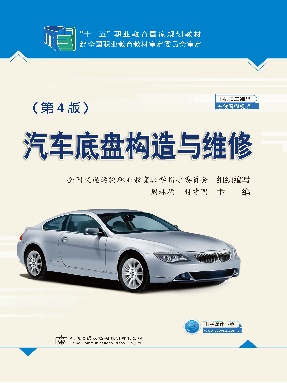 汽车底盘构造与维修（第4版）.pdf