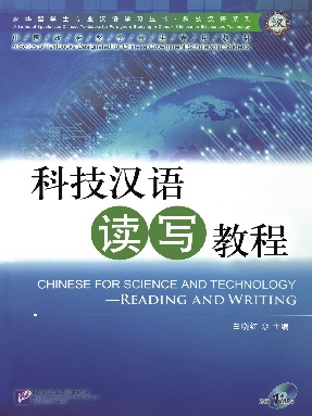 专业汉语 科技汉语系列：科技汉语读写教程.pdf