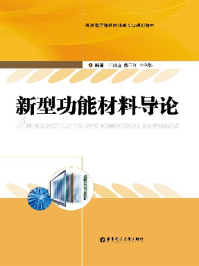 【电子书】新型功能材料导论.pdf