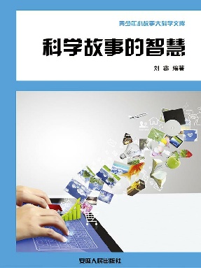 科学故事的智慧.epub