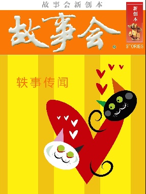 故事会新创本-轶事传闻.pdf