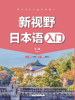 【电子书】新视野日本语（入门）课后答案及译文.pdf
