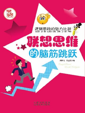 联想思维的脑筋跳跃.epub