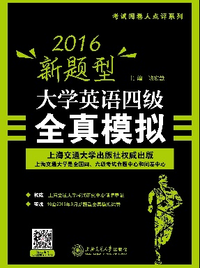 2016新题型大学英语四级全真模拟（考试阅卷人点评系列）.pdf