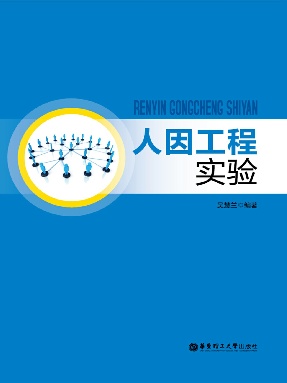 【电子书】人因工程实验.pdf