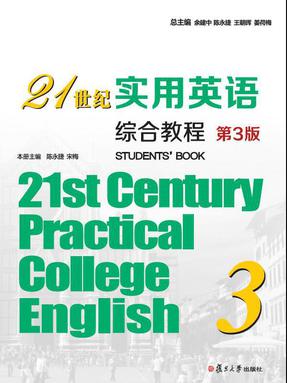 21世纪实用英语综合教程3（第3版）.pdf