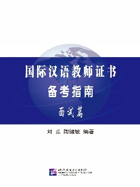 国际汉语教师证书备考指南 面试篇.pdf