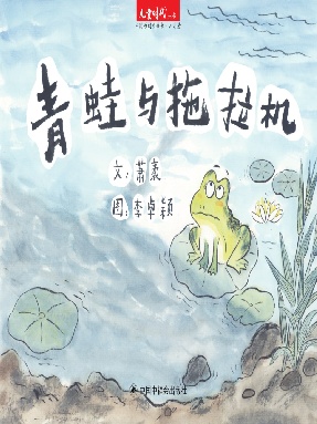 青蛙与拖拉机.pdf
