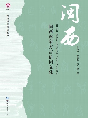 （电子书）闽西客家方言语词文化.pdf