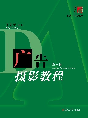 广告摄影教程(第三版).pdf