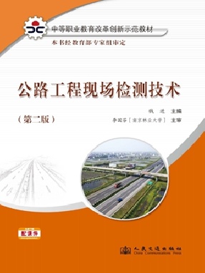 公路工程现场检测技术（第二版）.pdf