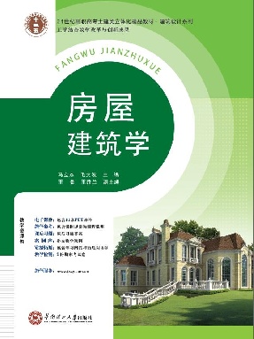 房屋建筑学.pdf