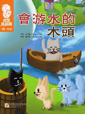 這是我的書•第1級•會游水的木頭.pdf