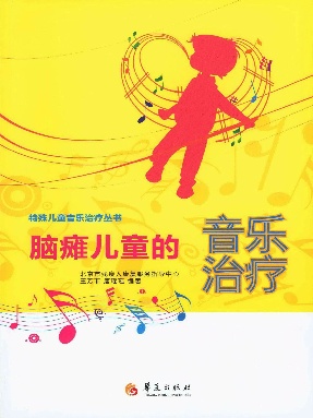 脑瘫儿童的音乐治疗.epub