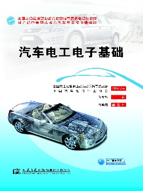 汽车电工电子基础.pdf