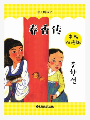 【电子书】春香传(中韩双语).epub